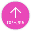 TOPへ